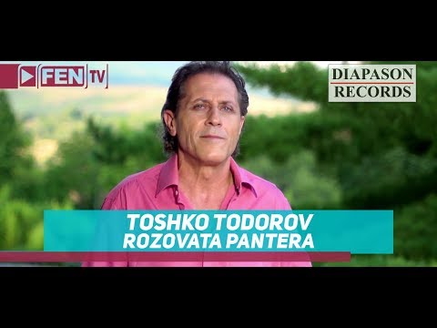 TOSHKO TODOROV - ROZOVATA PANTERA / ТОШКО ТОДОРОВ - Розовата пантера (Official Music Video)