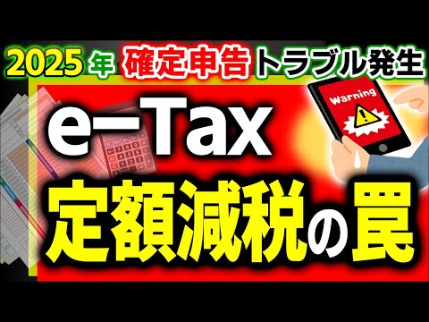 【緊急実況】問題噴出！e-Taxで令和6年分確定申告｡定額減税､注意点【会社員､個人事業主､専従者､年金/スマホ･PC/所得税予定納税/人数/調整給付金･不足額/やり方･わかりやすく/2025年3月】