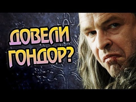 Что Было с Гондором Перед Войной Кольца?