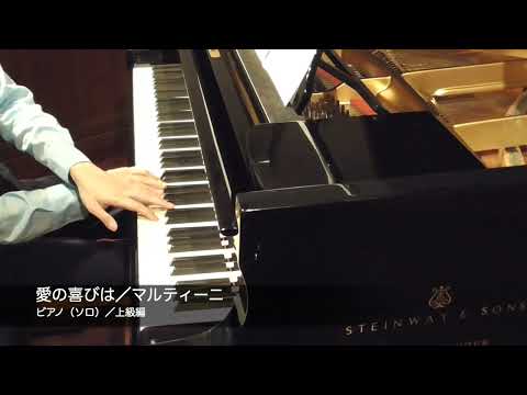 愛の喜びは(マルティーニ) 動画 ピアノ(ソロ) 中~上級 ダウンロード