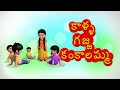 Kalla gajja kankalamma telugu rhyme for children