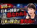 第14回　国益を損なう！高市首相NATO欠席　悪名高き日本の国会
