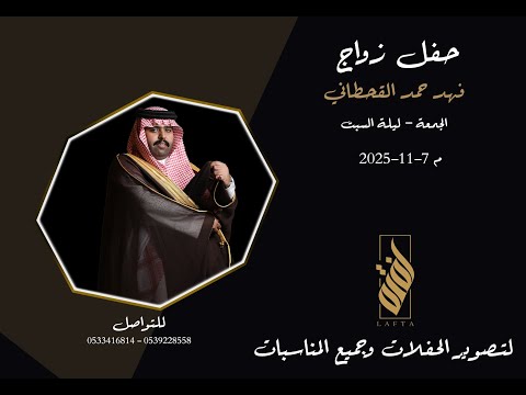 حفل زواج الشاب فهد حمد القحطاني