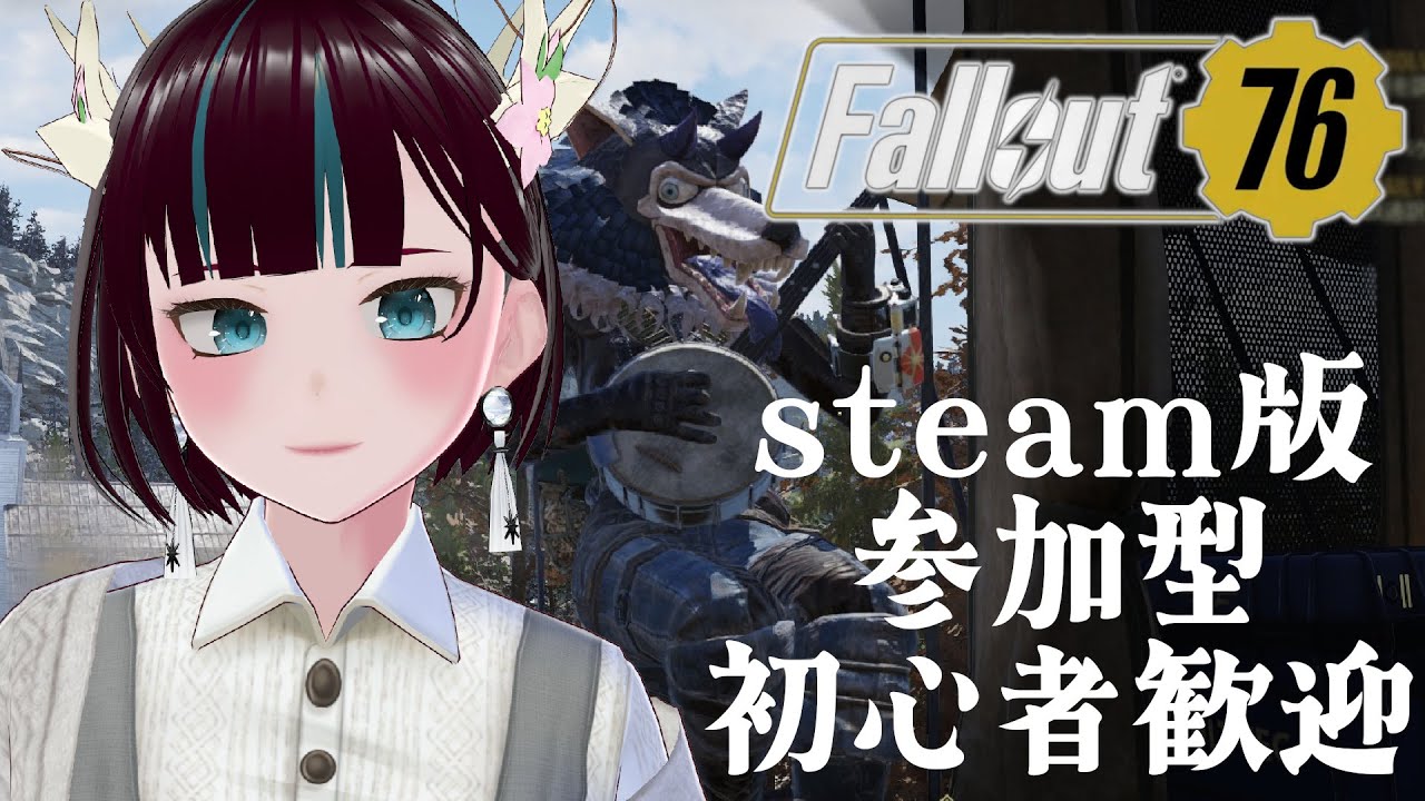 【#Fallout76】 シーズンチケットが足りませんでした🥲 【Steam版参加型】
