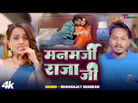 #Video | #धनन्जय धड़कन | मनमर्जी राजा जी | #Dhananjay Dhadkan | Manmarji Raja Ji | Bhojpuri Song 2025
