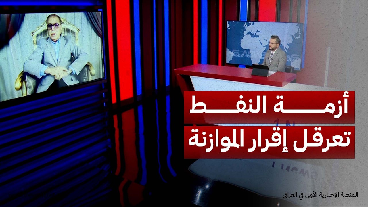 الخبير الاقتصادي ناصر الكناني: الكثير من المشاكل وخصوصا أزمة النفط تدعو لعدم إقرار الموازنة