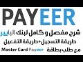 شرح مفصل و كامل لبنك Payeer (طريقة التسجيل+التفعيل+شرح طلب بطاقة MasterCard)