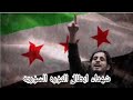 أبطال الثورة السورية الحرة إلى جنة الخلد شهدائنا الابطال ألنصر قريب ياثوار 