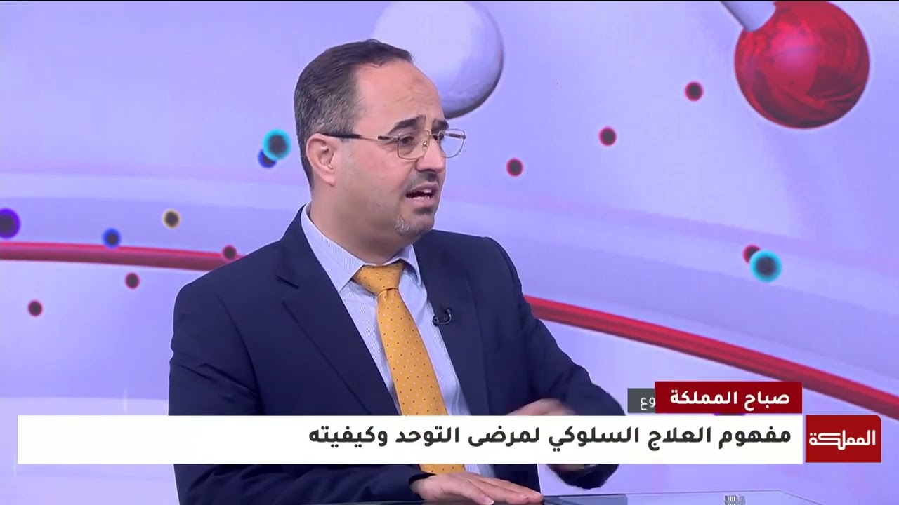 مقابلة قناة المملكة مع الدكتور حمزة السيوف حول التوحد والعلاج السلوكي.