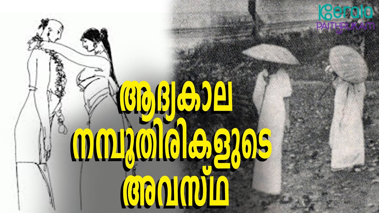 Kerala Namboodiri Woman | വിലക്കുകളിൽ ജീവിതം ഹോമിച്ച ആദ്യകാല നമ്പൂതിരികളുടെ അവസ്ഥ