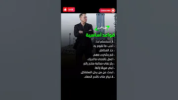 قوانين النجاح قواعد اساسية للنجاح والربح 