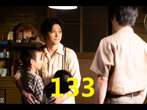 連続テレビ小説　なつぞら（133）「なつよ、天陽くんにさよならを」