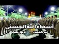 Download Lagu Asma ul husna  - کربلا - بین الحرمین فرقة  انشودة محمدرسول الله (ص)ایران