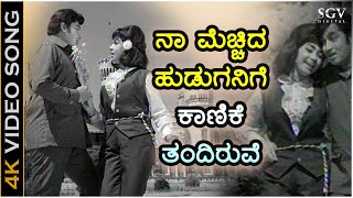 ನಾ ಮೆಚ್ಚಿದ ಹುಡುಗನಿಗೆ ಕಾಣಿಕೆ ತಂದಿರುವೆ - 4K ವಿಡಿಯೋ ಸಾಂಗ್ - ಶ್ರೀನಾಥ್, ಕಲ್ಪನಾ - ಎಸ್.ಜಾನಕಿ
