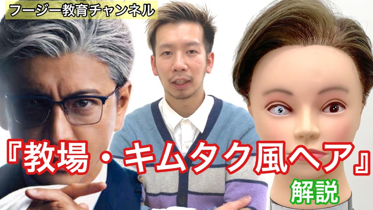 やるべき知るべき 教場キムタク風ヘア解説 Youtube