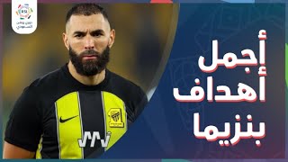 الذهبي كريم بنزيما صاحب البالون دور.. شاهد أهدافه بالكعب وبالركبة وأجمل ما قدمه بقميص الاتحاد