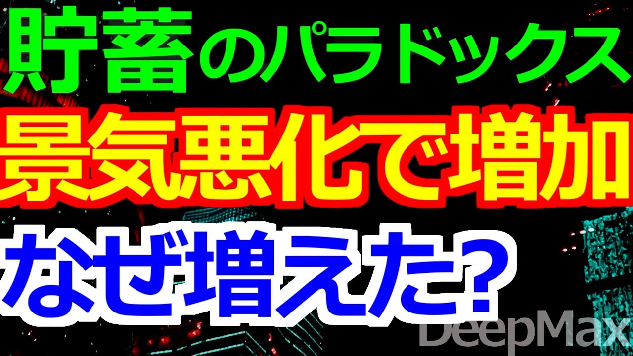 12-01 景気悪化局面で貯蓄はどうなるか