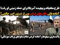 طرح مخفیانه و پیچیده آمریکا برای حمله زمینی لو رفت آماده باش یگان های ارتش پس از دستور امیر حاتمی