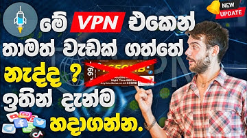🔥 Unlimited Internet නොමිලේ ගන්න මේ VPN එක පාවිච්චි කරන්න | Data ඉවරද ඉතින් දැන්ම  හදාගන්න | Sinhala