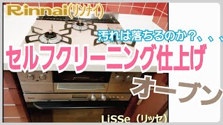 Rinnai(リンナイ)システムキッチン　オーブンに隠れコマンド！？セルフクリーニングでお掃除予防してみた！