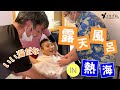 熱海で露天風呂を大満喫！家族旅行vlog