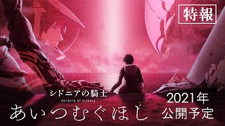 Knights of Sidonia: The Star Where Love is Spun (Sidonia no Kishi: Ai Tsumugu Hoshi)