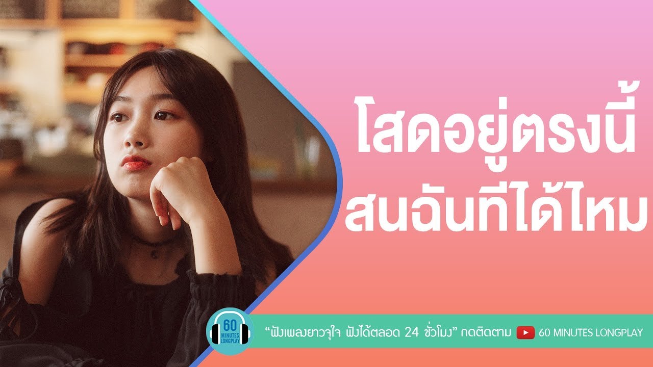 โสดอยู่ตรงนี้ สนฉันทีได้ไหม [ โปรดส่งใครมารักฉันที,ฝนตกที่หน้าต่าง,คนไม่มีแฟน ] l Loso,Big Ass l