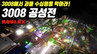 3008(Roblox) - 나무위키
