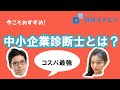 【中小企業診断士】中小企業診断士に合格して、転職に役立てよう｜資格スクエア大学・独学部 vol.55