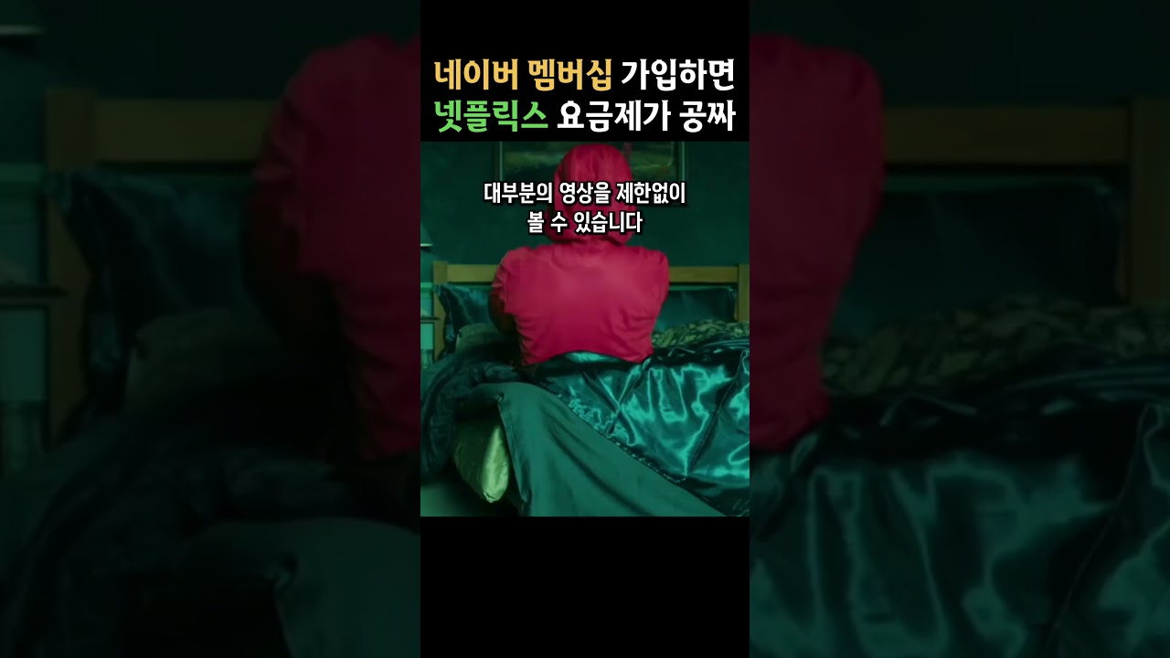 네이버 멤버십 플러스 가성비 미쳤다 ㄷㄷ 넷플릭스 광고요금제 공짜로 보세요 #shorts
