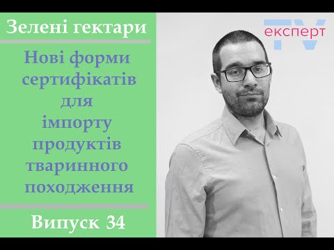 Нові форми сертифікатів  для імпорту продуктів тваринного походження. Зелені гектари #34