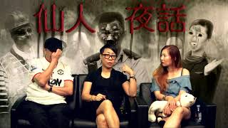 仙人夜話 ep162d 嘉賓:殯儀業資深員工 Sandy / 於馬來西亞工作 不幸誤中巫術 險些命喪馬六甲 20170704d