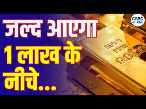 Gold Rate Today: Gold Under Pressure |Will Prices Fall Below ₹1 Lakh? | ₹1 से नीचे गिरेगा सोना?