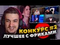 ЭВЕЛОН КОНКУРС СМЕШНЫХ НАРЕЗОК С ФРИКАМИ 2 ЧАСТЬ