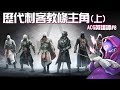 【電玩經典人物回顧】歷代刺客教條主角(上)ー無物為真 諸行皆可 | ACG英雄譚#8