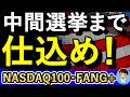 今こそ仕込むときだ!NASDAQ100とFANG+の波に乗り遅れるな!