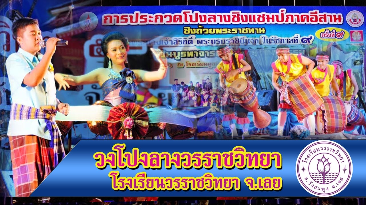 วงโปงลางวรราชวิทยา เลย - โปงลางชิงแชมป์ 2560