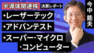 【決算レポート】レーザーテック：受注高が急回復／アドバンテスト：SoCテスタの回復が鈍い／スーパー・マイクロ・コンピューター：業績好調だが売上総利益率は低下（今中 能夫）【楽天証券 トウシル】