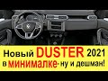 КАК ВЫГЛЯДИТ НОВЫЙ RENAULT DUSTER (2021) В МИНИМАЛЬНОЙ КОМПЛЕКТАЦИИ ACCESS +цены на все комплектации