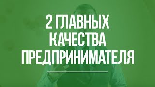 2 главных качества предпринимателя