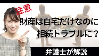 【注意】1000万円の家を相続しただけで裁判に…相続問題を弁護士が解説