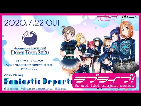 【試聴動画】『ラブライブ！サンシャイン!! Aqours 6th LoveLive! DOME TOUR 2020』テーマソングCD「Fantastic Departure!」