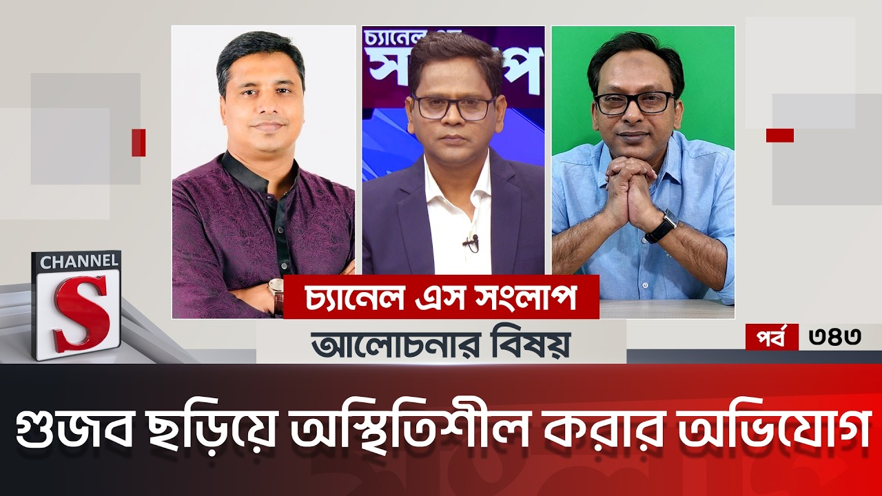 চ্যানেল এস সংলাপ । Channel S Songlap | EP 343 | Jobair Ahmed Bhuiyan | Manjurul Alam Panna |