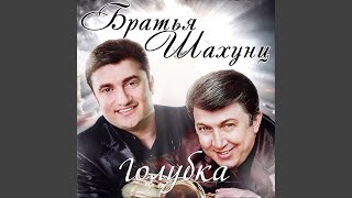 Голубка (Alex Abramoff Remix) - Братья Шахунц