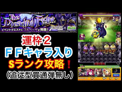 【ゴルベーザ】運枠２体ＦＦキャラ入りSランク攻略（追従型貫通弾無し）