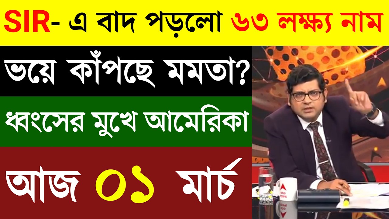 01 March 2026 Akashvani Live news | আকাশবাণী কলকাতা স্থানীয় সংবাদ | আকাশবাণী বাংলা সংবাদ