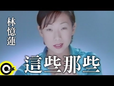 林憶蓮 Sandy Lam【這些那些 These and those】Official Music Video