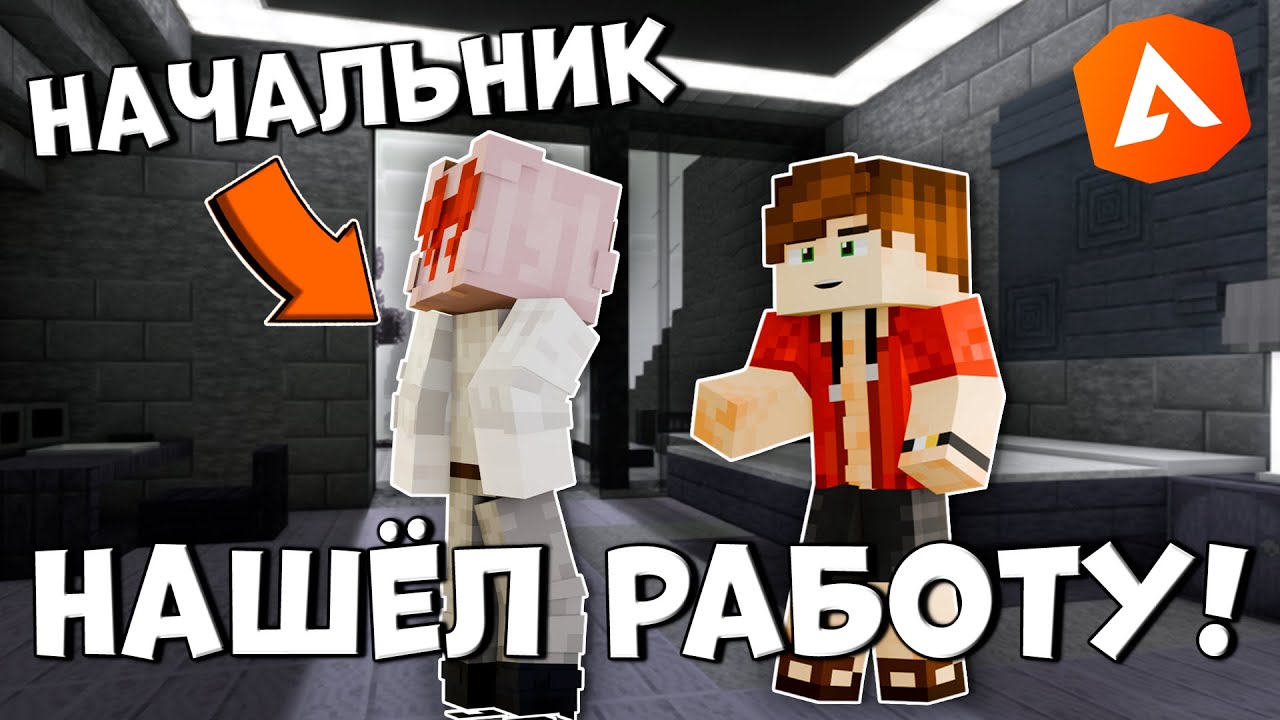 УСТРОИЛСЯ ВО ФРАКЦИЮ! Нашёл работу на РП сервере AtlantWorld  в МАЙНКРАФТ! 