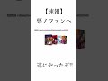 【神展開】この時を何年も待ってた！！（悪ノ大罪　解説）　#shorts