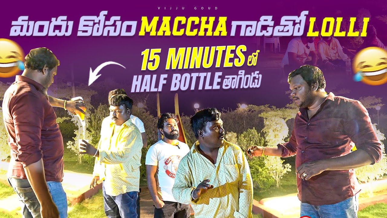 మందు కోసం maccha గదితో lolli | 15minutes లో half bottle తాగిండు | Feddaboss part 3 | vijjugoud
